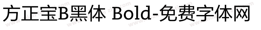 方正宝B黑体 Bold字体转换